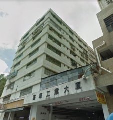 嘉華工業大廈 元朗 低層 K216842 售盤