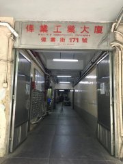 偉業工業大廈 觀塘 中層 C149259 售盤