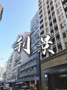 利景工业大厦 新蒲岗 1643978 售盘