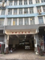 華輝工業大廈 油塘 K220620 售盤