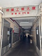 偉業工業大廈【超豪裝！價錢筍！】 觀塘 低層 C017177 售盤