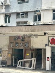 華懋工業大廈 新蒲崗 中層 1776972 售盤