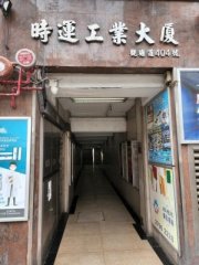 时运工业大厦『连200尺平台』 观塘 低层 C117494 售盘