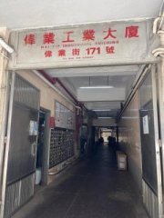 偉業工業大廈 觀塘 中層 K221902 售盤