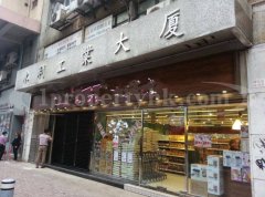 永利工業大廈 旺角 地下 1771344 售盤