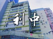 利中工业大厦 新蒲岗 1649692 售盘