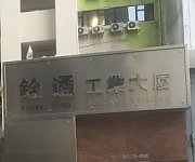 銓通工業大廈 荃灣 中層 C117422 售盤