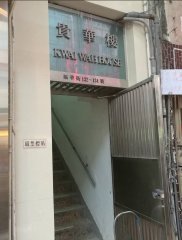 贵华楼 深水埗 中层 1746880 售盘