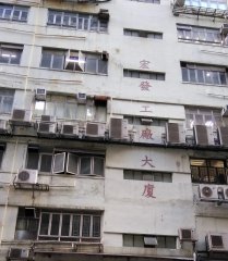 宏發工廠大廈 新蒲崗 高層 1762360 售盤