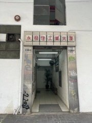 永發隆工業大廈 觀塘 低層 K218662 售盤