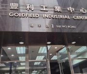 丰利工业中心 沙田 中层 K208200 售盘