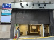 新世界大厦 中环 高层 C209862 售盘