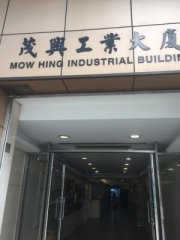 茂興工業大廈 觀塘 中層 K217283 售盤