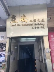 立安工業大廈 新蒲崗 中層 C149739 售盤
