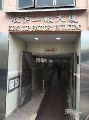 敬業工廠大廈 觀塘 低層 C138665 售盤