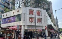 興隆中心 元朗 C200272 售盤