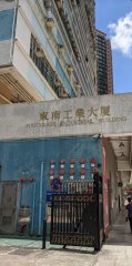 東南工業大廈 荃灣 高層 C220186 售盤
