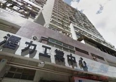 汇力工业中心 荃湾 中层 K220991 售盘