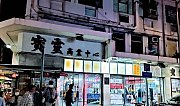 寶靈商業中心 尖沙咀 低層 C208331 售盤