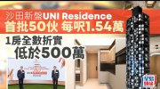 UNI RESIDENCE 沙田 低層 1701138 售盤