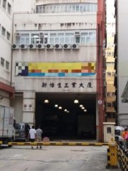 新怡生工業大廈 觀塘 中層 C002551 售盤