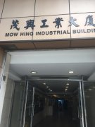 茂兴工业大厦 观塘 中层 C146947 售盘