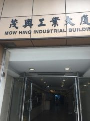 茂興工業大廈 觀塘 中層 K216498 售盤