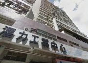 汇力工业中心 荃湾 低层 C142326 售盘