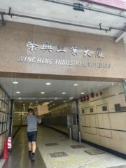 荣兴工业大厦 荃湾 高层 C160266 售盘