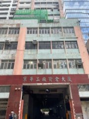 京華工廠貨倉大廈 荃灣 低層 K218169 售盤