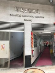 信義工業大廈 荃灣 中層 C178494 售盤