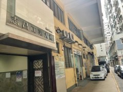 志昌行中心 黃竹坑 高層 C125626 售盤