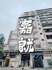 嘉就工业大厦 新蒲岗 低层 1777626 售盘