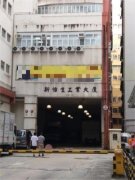新怡生工業大廈 觀塘 中層 C143970 售盤
