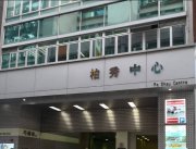 柏秀中心 觀塘 高層 C046812 售盤