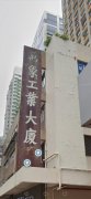 萬象工業大廈 荃灣 高層 C216638 售盤