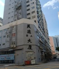 美適工業大廈 葵涌 K216294 售盤