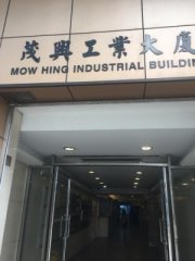 茂興工業大廈 觀塘 中層 K218034 售盤