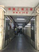 偉業工業大廈 觀塘 低層 C173612 售盤