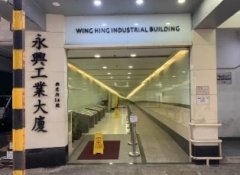 永興工業大廈 觀塘 低層 1781426 售盤