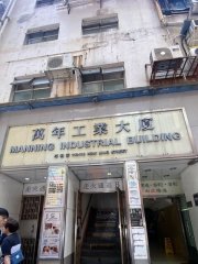 萬年工業大廈 觀塘 低層 1780016 售盤