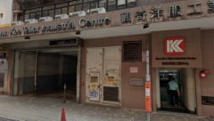 觀奇洋服工業中心 觀塘 中層 K222123 售盤