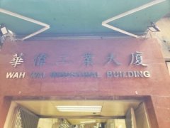 華偉工業大廈 荃灣 高層 K221218 售盤