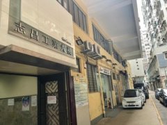 志昌行中心 黃竹坑 中層 K217037 售盤