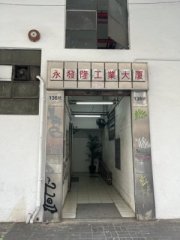 永發隆工業大廈 觀塘 中層 C108946 售盤