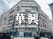 华兴工业大厦 新蒲岗 1644114 售盘
