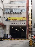 新怡生工業大廈 觀塘 中層 C149540 售盤