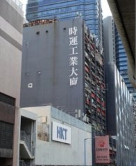 時運工業大廈 觀塘 K216089 售盤