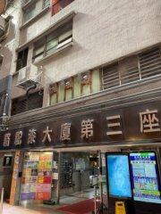 駱駝漆大廈 觀塘 中層 C087908 售盤