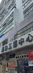 汇力工业中心 荃湾 中层 C222433 售盘